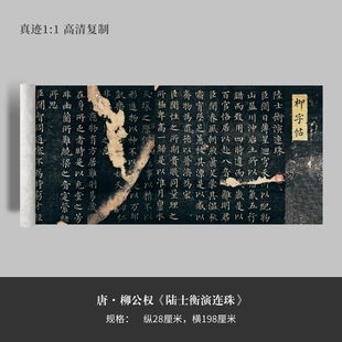 柳公权楷书《陆士衡演连珠》高清复制微喷毛笔书法练字帖临摹手裱