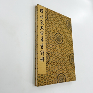 宋太宗草书诗册 国图藏高清原大微喷复刻手工经折装