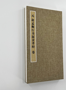 赵孟頫泥金孝经卷 手工经折装 高清复制毛笔字帖临摹