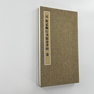 赵孟頫泥金孝经卷 手工经折装 高清复制毛笔字帖临摹