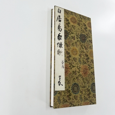 白居易长恨歌 松花堂昭乘（日藏） 带注释微喷复刻手工装饰字画