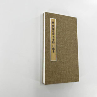 贺知章草书孝经日藏本 手工经折装带释文原大复刻草书临摹字帖