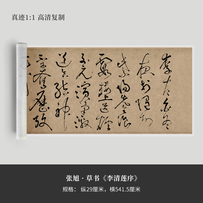 张旭草书李青莲序真迹微喷手裱