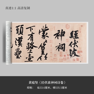 黄庭坚行书《经伏波神祠诗卷》高清原大复制品毛笔书法练字帖长卷