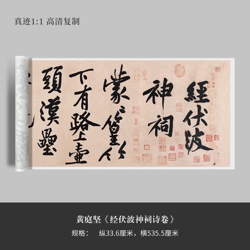 黄庭坚诗卷高清复制品毛笔书法