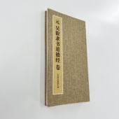 吴叡隶书道德 饰字画 带注释台博藏原大高清宣纸微喷装
