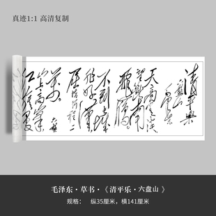 毛泽东草书《清平乐 六盘山》高清原大复制品毛笔书法练字帖临摹