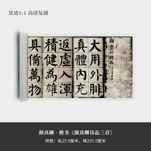 高清复制品微喷毛笔字帖临摹收裱新品 楷书 颜真卿诗品三首