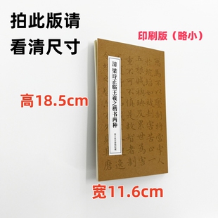 梁詩正臨王羲之楷書兩種 高清復制毛筆字帖臨摹 手工經折裝