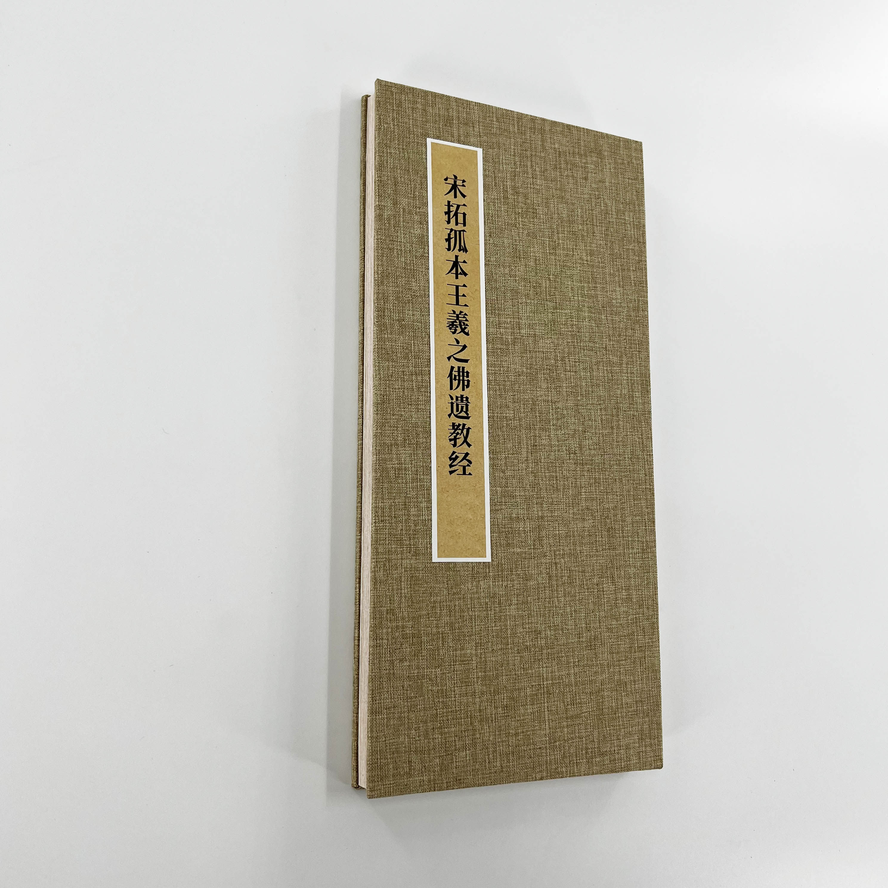 宋拓孤本王羲之小楷遗教 手工经折装超清原大复刻行书字帖