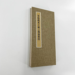 宋拓孤本王羲之小楷遗教 手工经折装超清原大复刻行书字帖