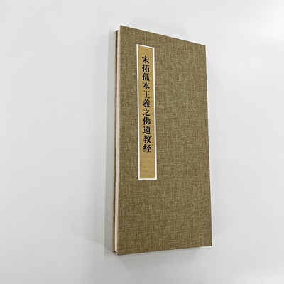 宋拓孤本王羲之小楷遗教 手工经折装超清原大复刻行书字帖