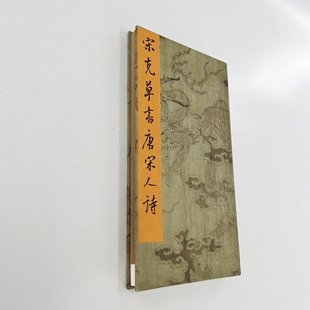 宋克草書唐宋人詩 上博藏本高清原大宣紙微噴復刻手工經折裝