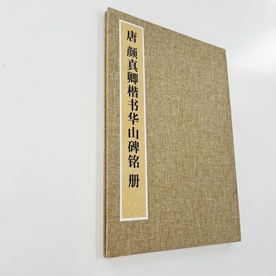 颜真卿 西岳太华山碑铭 台博藏本 高清微喷复刻艺术装饰字画