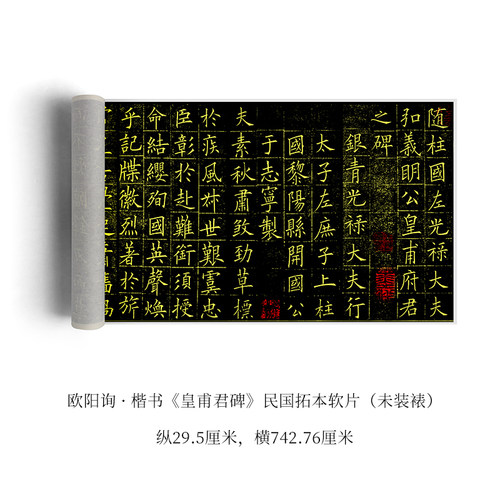 欧阳询楷书皇甫誕真迹毛笔字帖