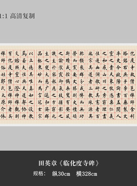 田英章楷书《临化度寺碑》高清复制微喷毛笔书法字帖临摹手裱