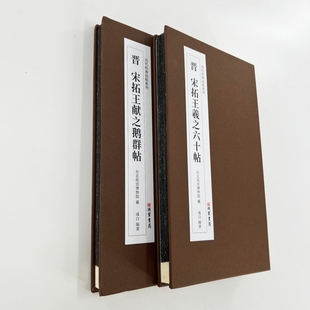 宋拓王羲之六十帖王献之鹅群帖 高清原大复刻经折装毛笔字帖