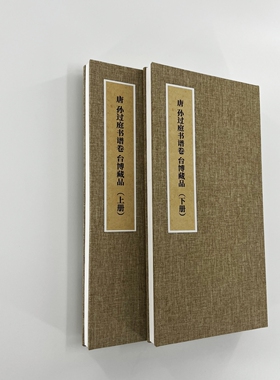 孙过庭书谱上下册 手工经折装 高清复制毛笔字帖临摹