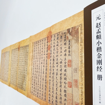 赵孟頫金刚般若波罗蜜写经小楷 高清复刻1:1毛笔字帖便于临摹