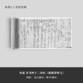 高清原大复制品毛笔书法 带释文修订版 怀素 草书四十二章经