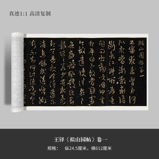 王铎行草书《拟山园帖》卷一高清原大复制品毛笔书法练字帖临摹