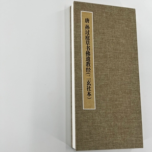 孙过庭草书遗教二玄社版 手工经折装 高清复制毛笔字帖临摹