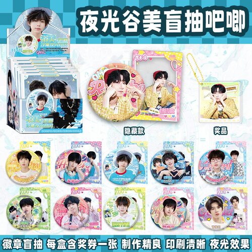 TF家族四代夜光吧唧盲盒 明星周边同款马口铁75银葱镭射徽章谷子
