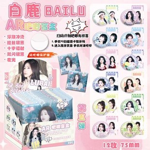 白鹿新款AR夜光吧唧盲盒明星周边同款盲抽马口铁银葱镭射徽章谷子