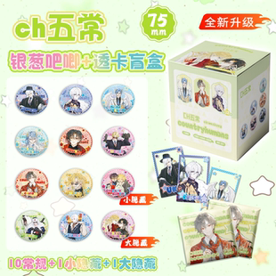 CH五常银葱双闪徽章透卡盲盒国拟二次元动漫周边吧唧谷子盲袋盲抽