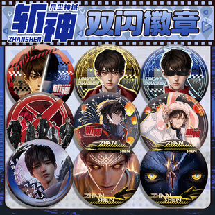 斩神之凡尘神域双闪徽章 林七夜李毅飞倪克斯二次元动漫周边吧唧
