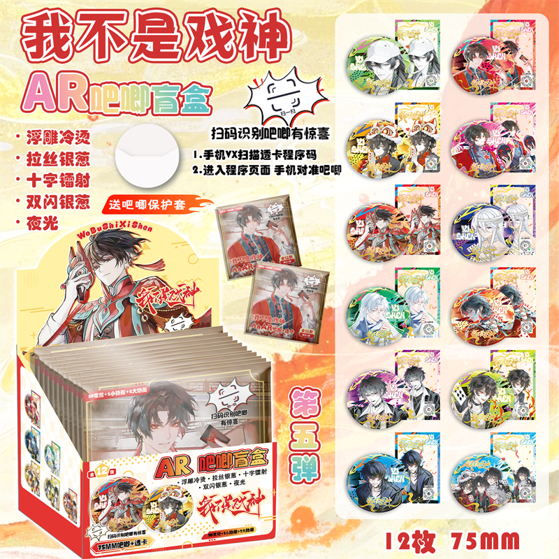 我不是戏神AR夜光吧唧盲盒 动漫周边盲抽马口铁银葱镭射徽章谷子