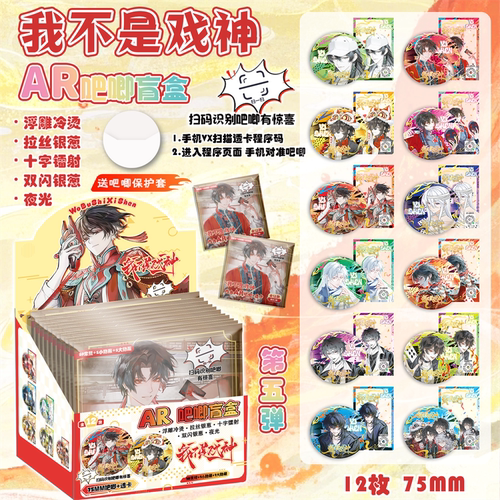 我不是戏神AR夜光吧唧盲盒 动漫周边盲抽马口铁银葱镭射徽章谷子