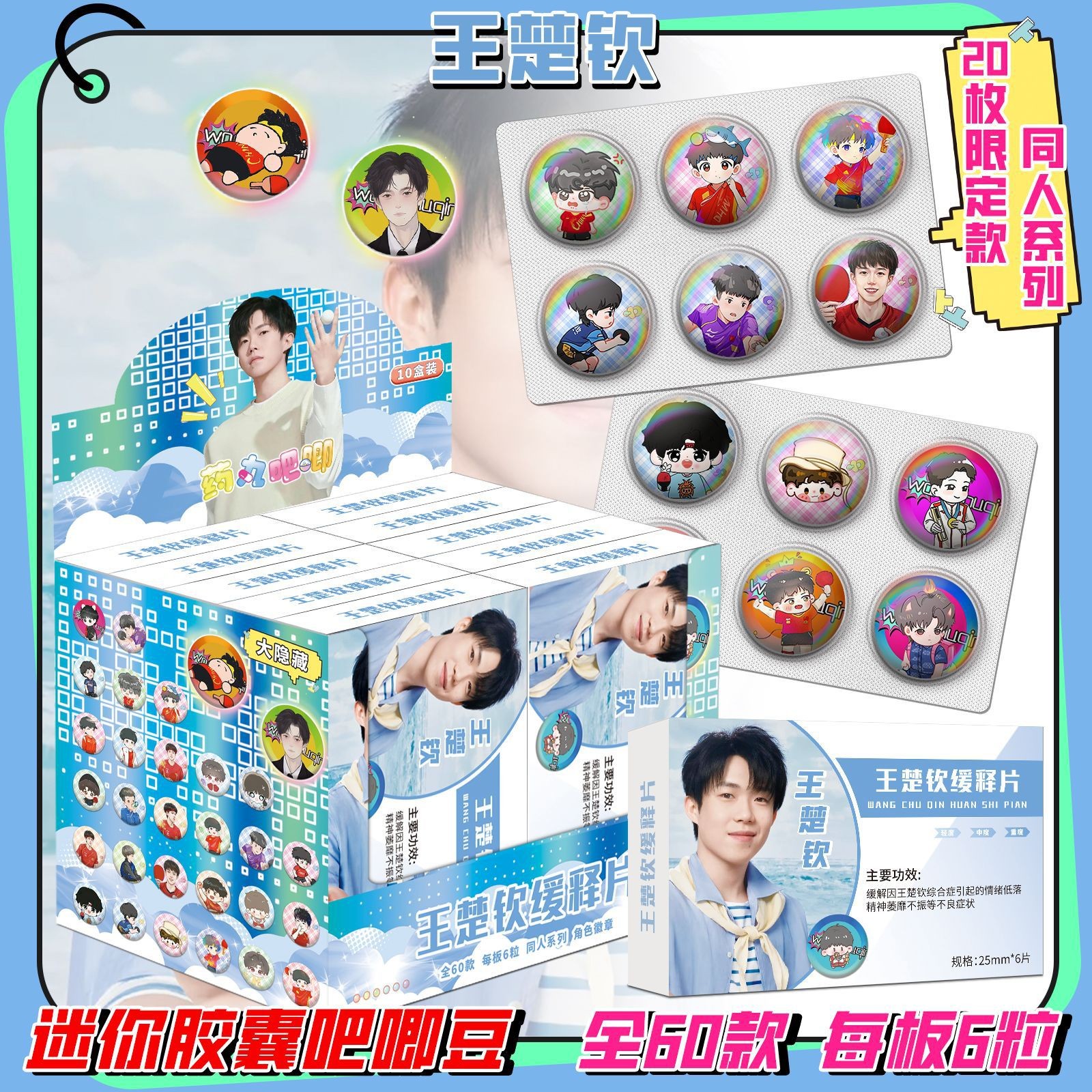 王楚钦Q版迷你药片胶囊吧唧盲盒 明星周边同款高清马口铁25mm徽章