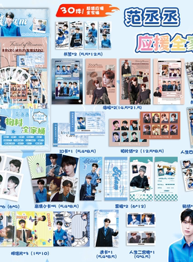 范丞丞应援物料全家桶明星周边书签镭射小卡透卡明信片30件大礼包