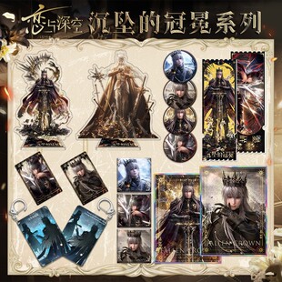 恋与深空沈星回沉坠的冠冕周边 亚克力夹层大立牌流沙钥匙扣色纸