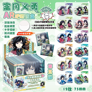 富冈义勇AR吧唧盲盒 鬼灭之刃动漫周边马口铁银葱镭射徽章谷子