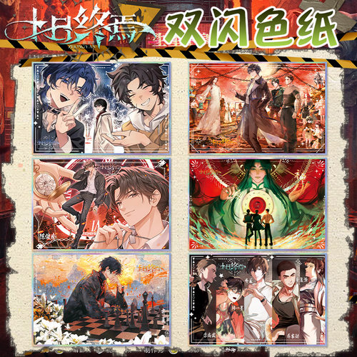 十日终焉亚克力双闪色纸陈俊南齐夏乔家劲二次元动漫周边收藏卡片