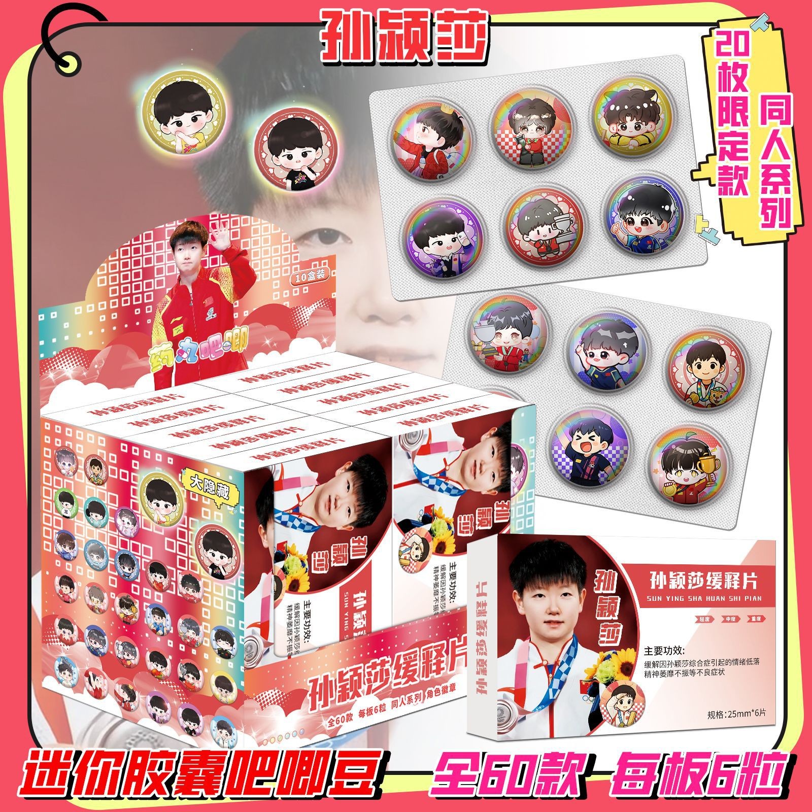 孙颖莎Q版迷你药片胶囊吧唧盲盒 明星周边同款高清马口铁25mm徽章