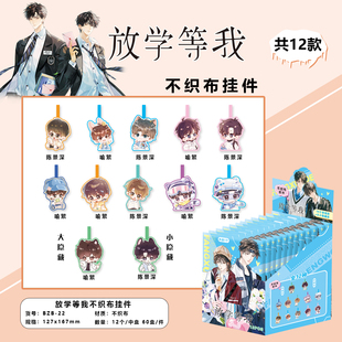 放学等我不织布挂件盲盒陈景深喻繁双男主二次元周边盲抽大号挂饰