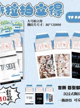 TF家族四代撕拉拍立得小卡陈奕恒陈浚铭明星周边同款撕撕乐小卡片