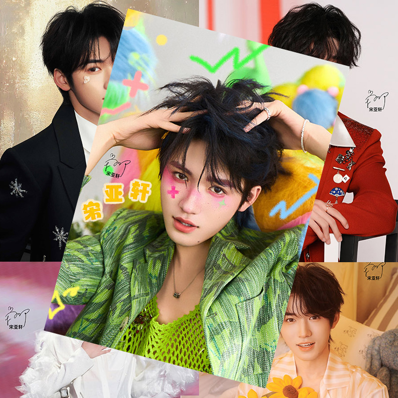 宋亚轩海报 明星周边同款高清亲笔签名写真照片房间墙贴卧室壁纸