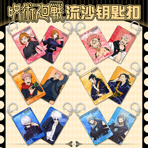 咒术回战流沙钥匙扣 两面宿傩五条悟二次元动漫周边创意流麻挂件