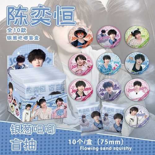 陈奕恒吧唧盲盒银葱双闪徽章 TF家族四代周边盲抽75mm马口铁谷子