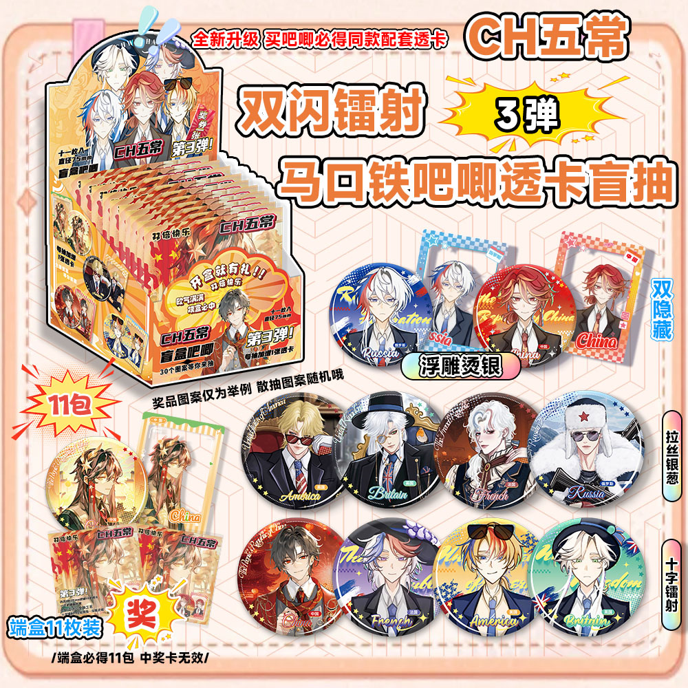 CH五常马口铁吧唧透卡盲盒