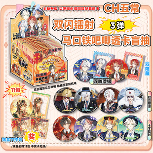 CH五常双闪徽章吧唧透卡盲盒二次元动漫周边75mm马口铁谷子盲抽