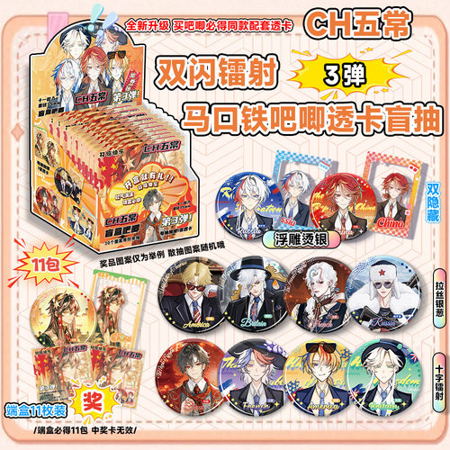 CH五常马口铁吧唧透卡盲盒