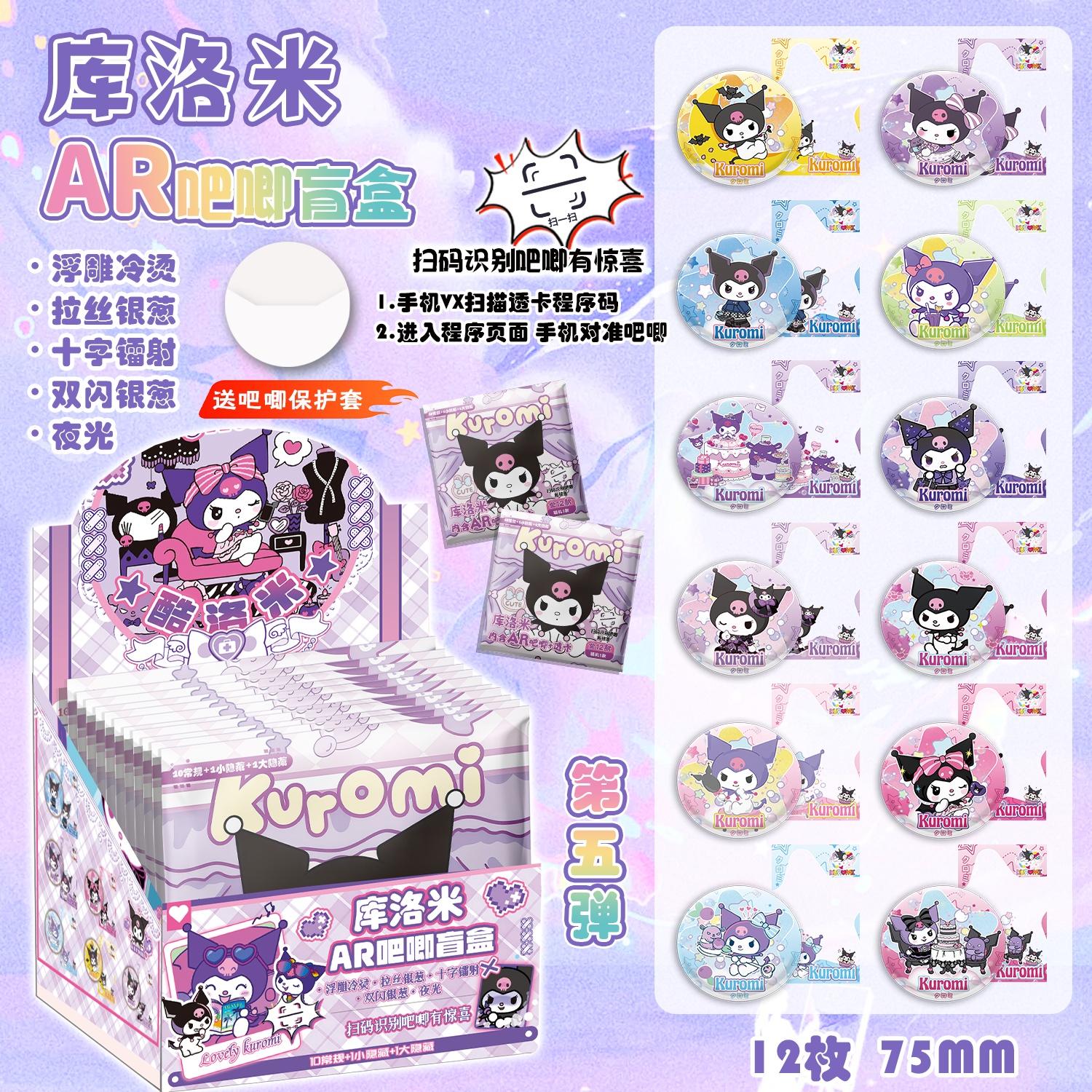 库洛米AR夜光吧唧盲盒 动漫周边高清盲抽马口铁银葱镭射徽章谷子