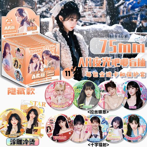 田曦薇AR夜光吧唧盲盒 明星周边同款高清马口铁75mm双闪徽章谷子