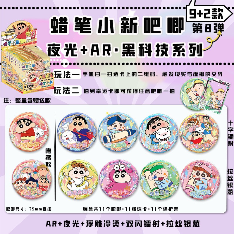蜡笔小新AR夜光吧唧盲盒卡通动漫周边马口铁75mm银葱镭射徽章谷子