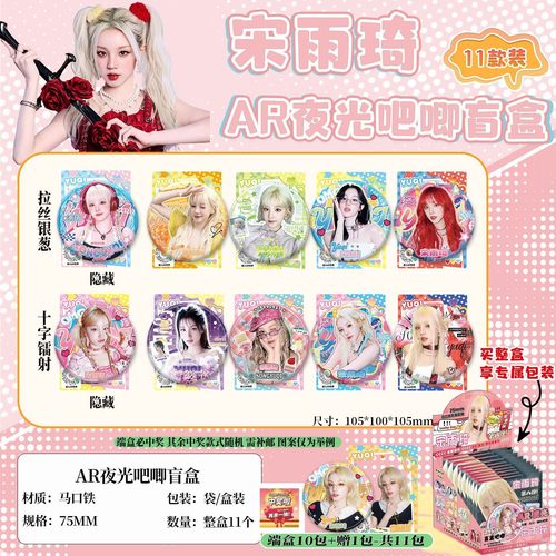 宋雨琦AR夜光吧唧盲盒 明星周边同款高清马口铁银葱镭射徽章谷子